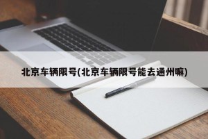 北京车辆限号(北京车辆限号能去通州嘛)