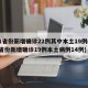 31省份新增确诊22例其中本土19例(31省份新增确诊19例本土病例14例)