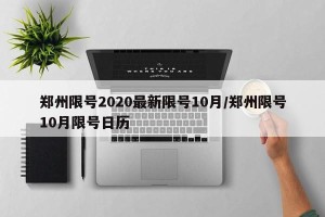 郑州限号2020最新限号10月/郑州限号10月限号日历