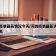 河南疫情最新情况今天/河南疫情最新消息通报今天