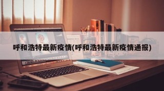 呼和浩特最新疫情(呼和浩特最新疫情通报)