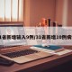 31省新增输入9例/31省新增10例病例