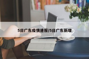 5日广东疫情速报/5日广东新增