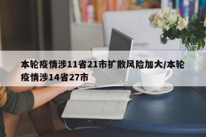 本轮疫情涉11省21市扩散风险加大/本轮疫情涉14省27市