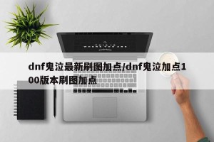 dnf鬼泣最新刷图加点/dnf鬼泣加点100版本刷图加点