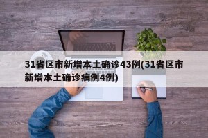 31省区市新增本土确诊43例(31省区市新增本土确诊病例4例)