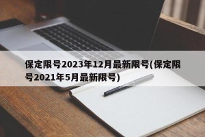 保定限号2023年12月最新限号(保定限号2021年5月最新限号)