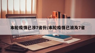 本轮疫情已涉7省份/本轮疫情已波及7省
