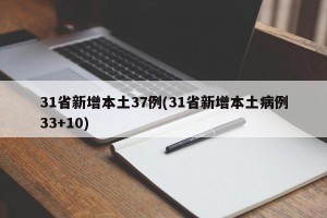 31省新增本土37例(31省新增本土病例33+10)