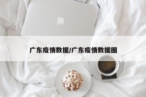 广东疫情数据/广东疫情数据图