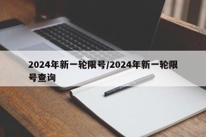 2024年新一轮限号/2024年新一轮限号查询