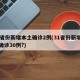 31省份新增本土确诊2例(31省份新增本土确诊30例?)