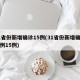 31省份新增确诊15例(31省份新增确诊病例15例)