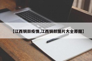 【江西铜鼓疫情,江西铜鼓图片大全原图】