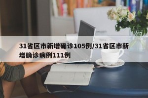 31省区市新增确诊105例/31省区市新增确诊病例111例
