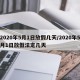 2020年5月1日放假几天/2020年5月1日放假法定几天