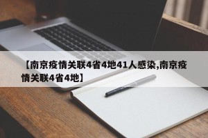 【南京疫情关联4省4地41人感染,南京疫情关联4省4地】