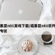 诺基亚n81游戏下载/诺基亚n81软件下载专区