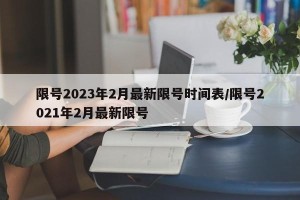 限号2023年2月最新限号时间表/限号2021年2月最新限号