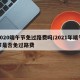 2020端午节免过路费吗/2021年端午节是否免过路费