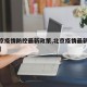 【北京疫情防控最新政策,北京疫情最新防控方案】