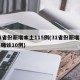 31省份新增本土115例(31省份新增本土确诊10例)